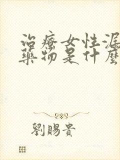 治疗女性漏尿的药物是什么