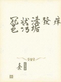 冠状沟发痒有白色污垢