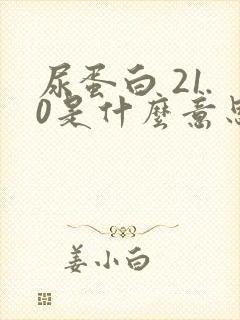 尿蛋白 21.0是什么意思