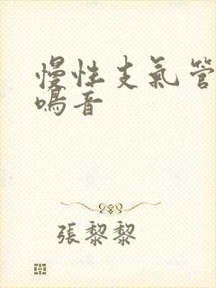 慢性支气管炎喘鸣音