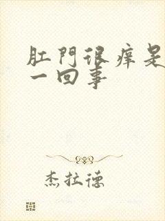 肛门很痒是怎么一回事