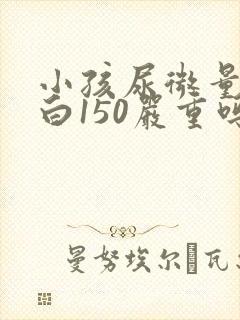 小孩尿微量白蛋白150严重吗