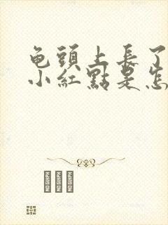 龟头上长了很多小红点是怎么回事