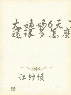 大姨妈6天了量还很多怎么回事