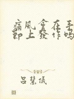 痛风会在手指关节上发作吗