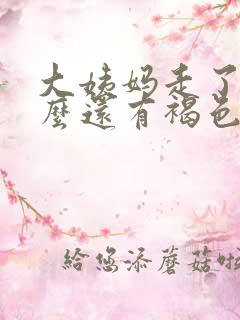 大姨妈走了为什么还有褐色分泌物