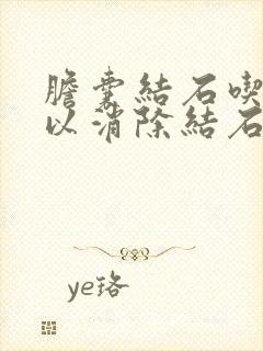 胆囊结石吃药可以消除结石吗