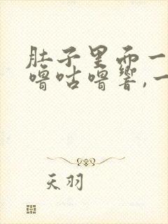 肚子里面一直咕噜咕噜响,一直放屁