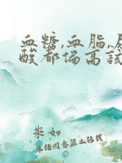 血糖,血脂,尿酸都偏高该注意什么