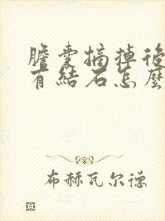 胆囊摘掉后胆管有结石怎么办