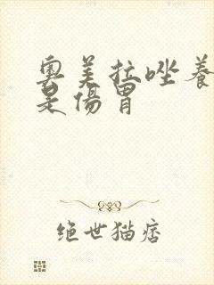 奥美拉唑养胃还是伤胃