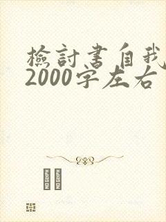 检讨书自我反省2000字左右