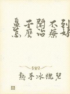 鼻子闻不到味道怎么治疗好