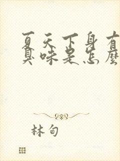 夏天下身有股腥臭味是怎么回事