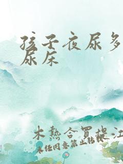 孩子夜尿多总是尿床