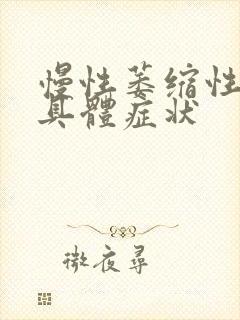 慢性萎缩性胃炎具体症状