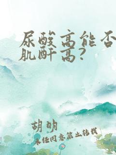 尿酸高能否引起肌酐高?