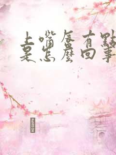 上嘴唇有点抽搐是怎么回事该怎么办抽