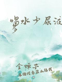 喝水少尿液泡沫多