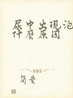 尿中出现泡沫是什么原因