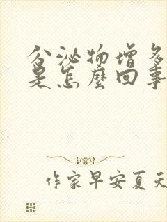 分泌物增多发黄是怎么回事