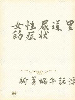 女性尿道里长疣的症状