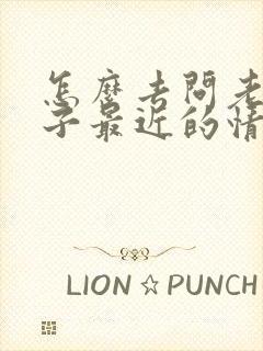 怎么去问老师孩子最近的情况