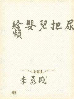 给婴儿把尿的视频