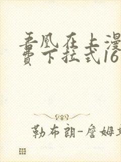 吾凰在上漫画免费下拉式16话