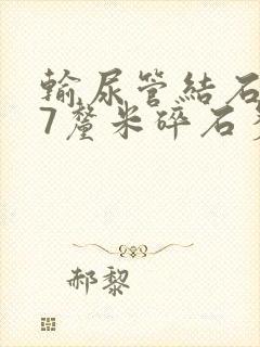 输尿管结石0.7厘米碎石多少钱