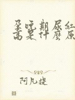 孕晚期尿红细胞高是什么原因