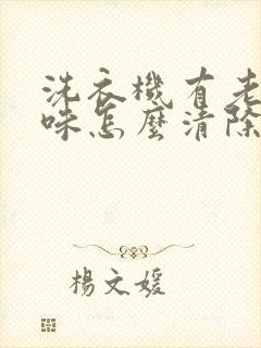 洗衣机有老鼠尿味怎么清除