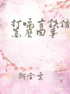 打嗝有铁锈味是怎么回事