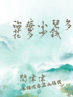 治疗小儿多动症花多少钱