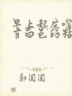 早上起床嘴巴里有白色的粘稠物