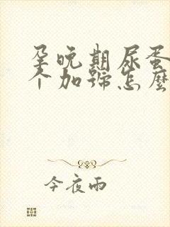 孕晚期尿蛋白2个加号怎么办