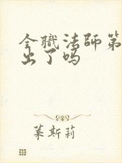 全职法师第七季出了吗