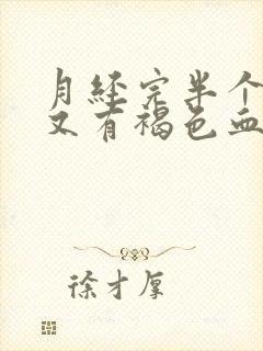 月经完半个月后又有褐色血