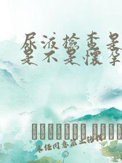 尿液检查是阴性是不是怀孕