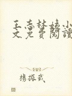 王志林姨小说全文免费阅读