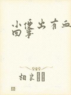 小便出有血怎么回事