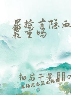 尿检有隐血2+严重吗