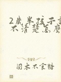 2岁半孩子说话不清楚怎么办