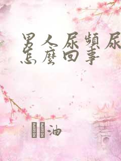 男人尿频尿不净怎么回事