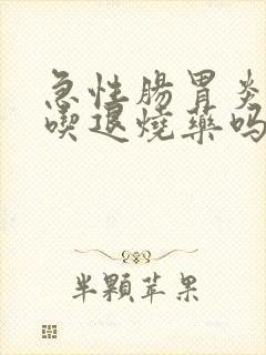 急性肠胃炎发烧吃退烧药吗