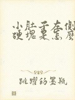 小肚子左侧疼有硬块是怎么回事女性