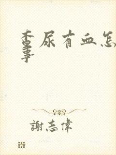 查尿有血怎么回事