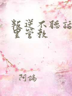 叛逆不听话送哪里管教