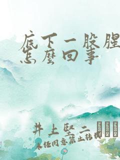 底下一股腥臭味怎么回事