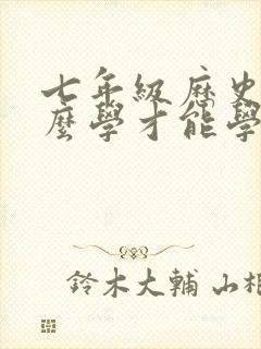 七年级历史该怎么学才能学好